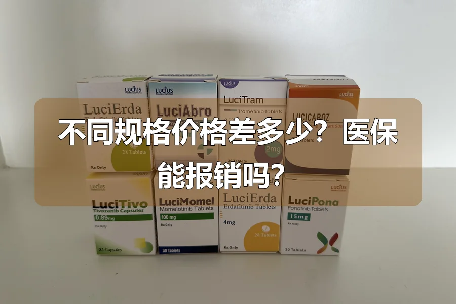 不同规格价格差多少？医保能报销吗？