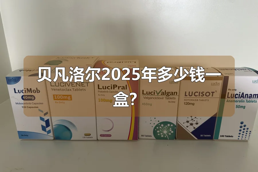 贝凡洛尔2025年多少钱一盒？