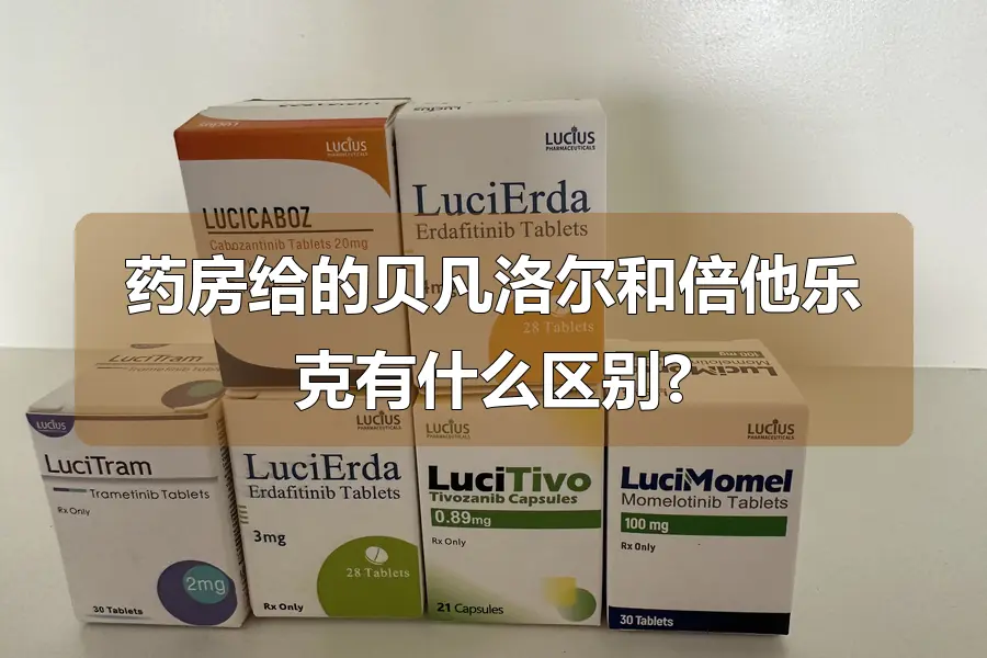 药房给的贝凡洛尔和倍他乐克有什么区别?
