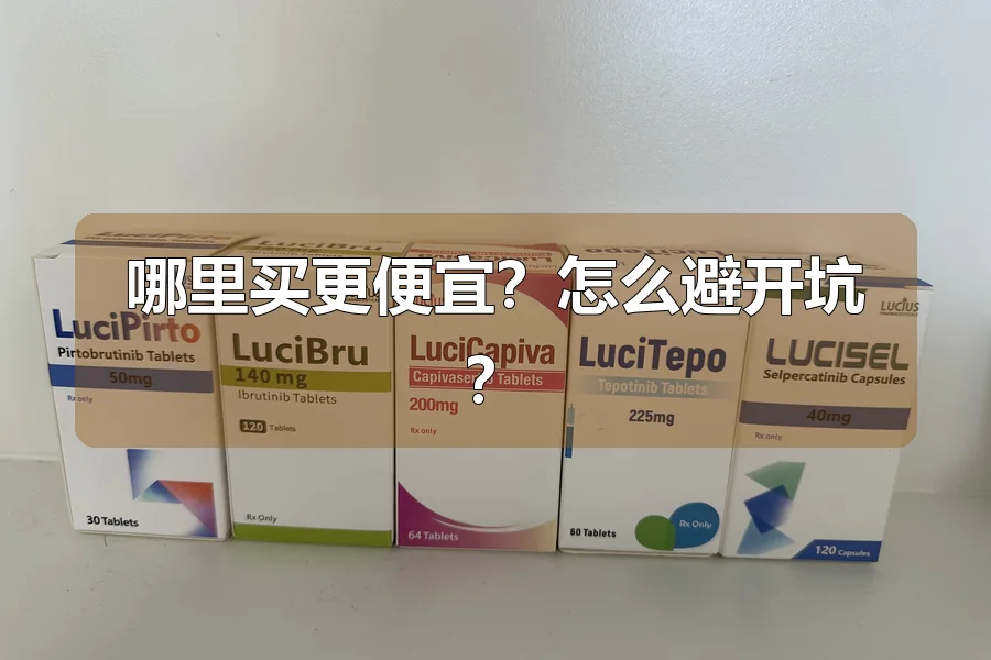 哪里买更便宜？怎么避开坑？