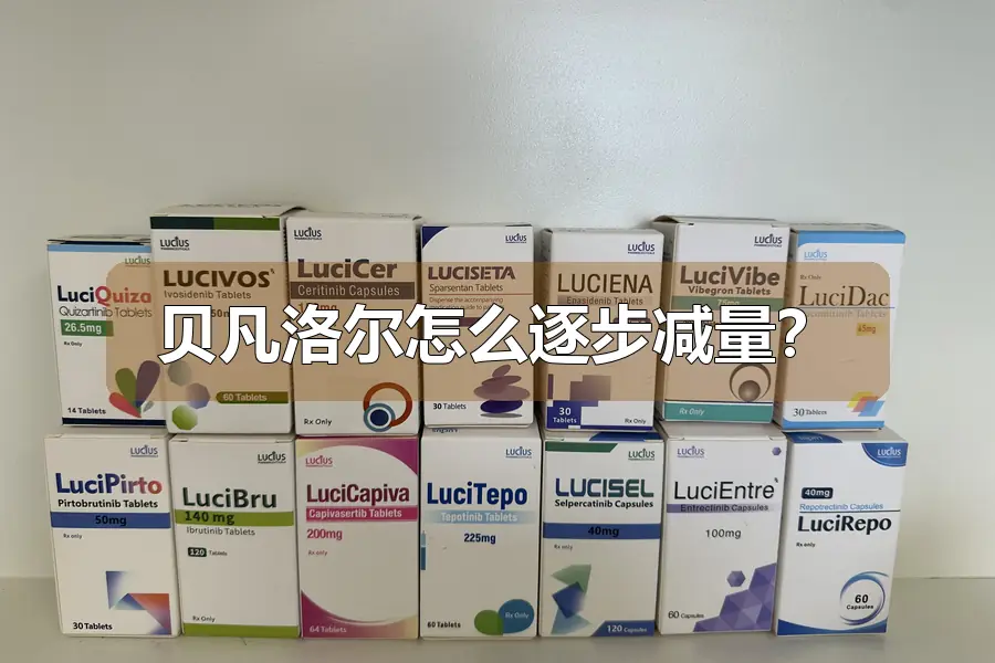 贝凡洛尔怎么逐步减量？