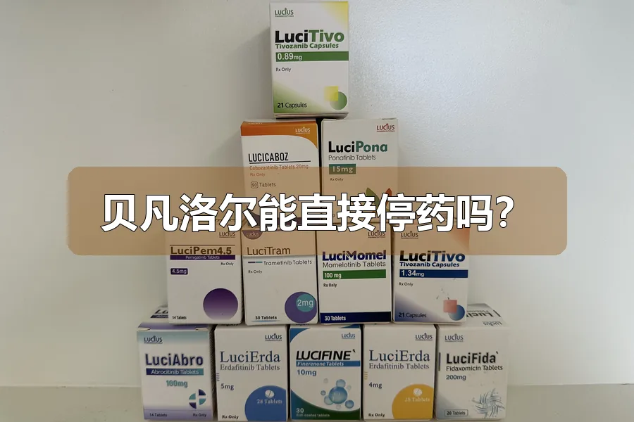 贝凡洛尔能直接停药吗？