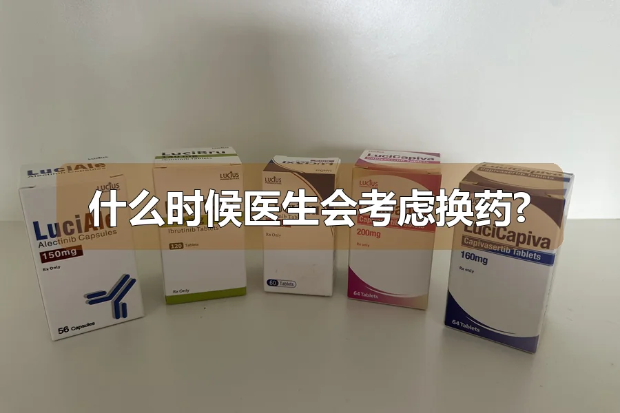 什么时候医生会考虑换药?